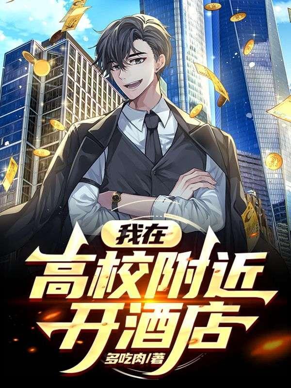 学校附近开酒店的优劣势