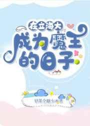在立海大成为魔王的日子听书