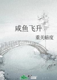 向师祖献上咸鱼全文阅读