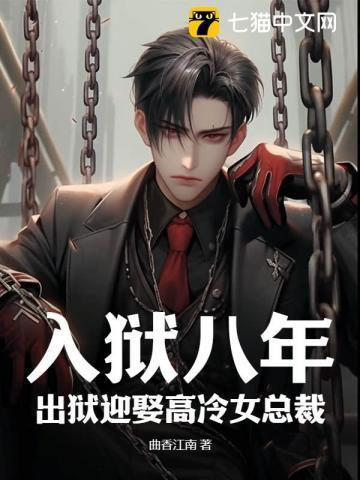 入狱八年出狱迎娶高冷女总裁徐晓