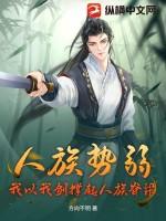 人族势小百族林立的玄幻