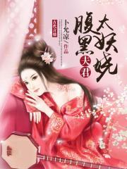 腹黑夫君太难缠全文免费阅读