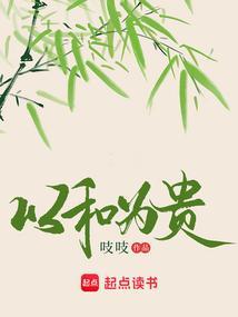 以和为贵猜一生肖