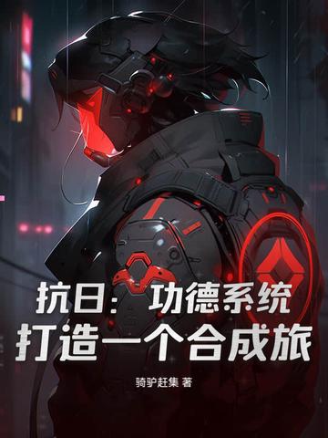 打造一个合成旅 第2章