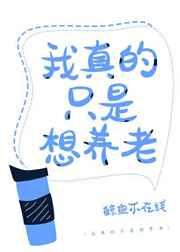 我真的只是想养老晋江