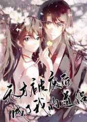 天才被废后成了我的道侣 老大白猫