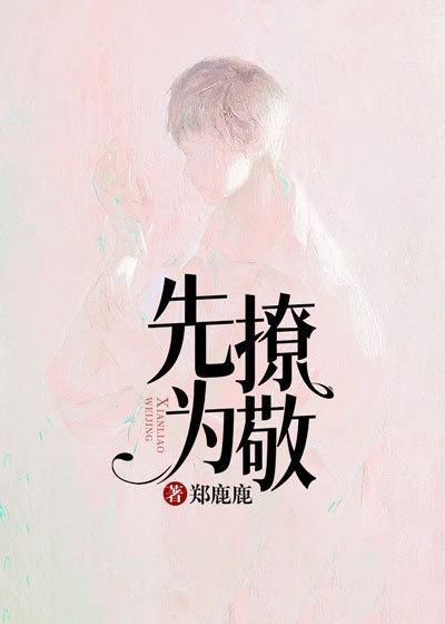 先撩为敬庄知白