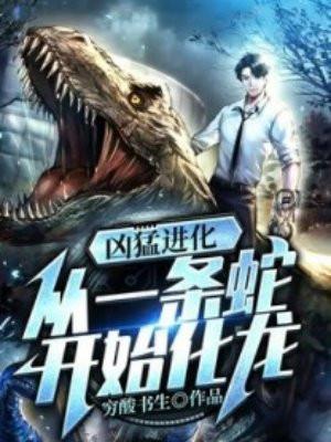 凶猛进化从一条蛇开始化龙穷酸书生