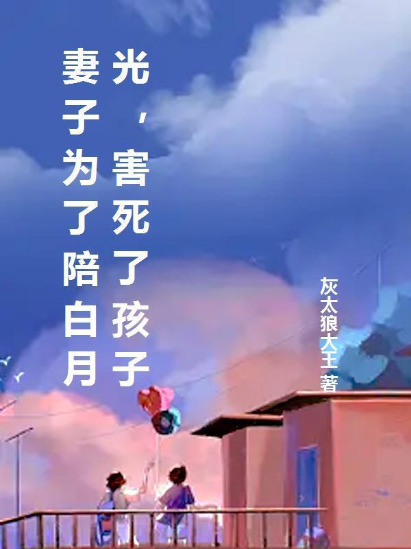 妻子怀了白月光的孩子