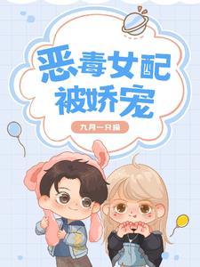 恶毒女配被娇宠 作者九月一只猫