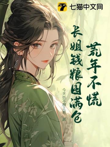 荒年不慌长姐钱粮囤满仓