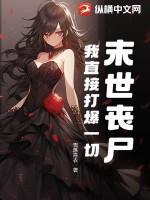 打丧尸就能成男神