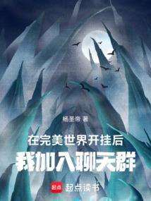 我加入聊天群笔趣阁手机版