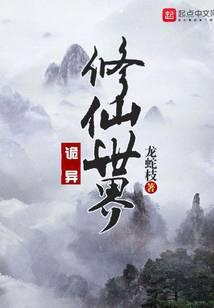 诡异修仙世界周家死敌是谁