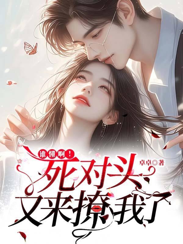 死对头发现我是