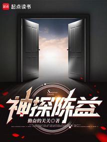 神探陈益笔趣阁