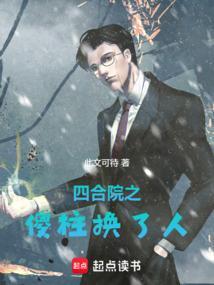 四合院之傻柱换了人免费阅读