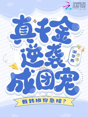 我转班你急啥?真千金逆袭成团宠百度