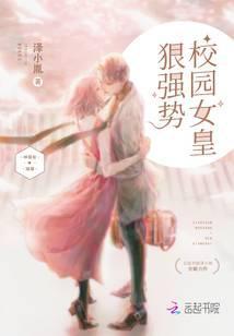 校园女皇强势很很强势