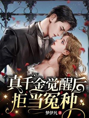 真千金觉醒后拒当冤种作者梦伊凡