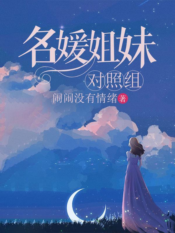 名媛姐妹什么意思