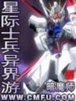 星际士兵异界游TXT免费全集
