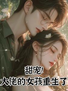 重生大佬小甜心