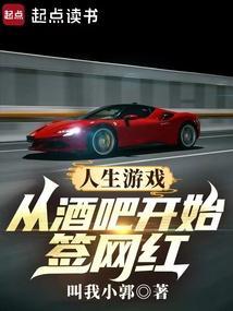 人生游戏从酒吧开始签网红liba