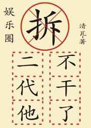 拆二代他不干了[娱乐圈