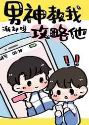 男神教我攻略他姜葡萄