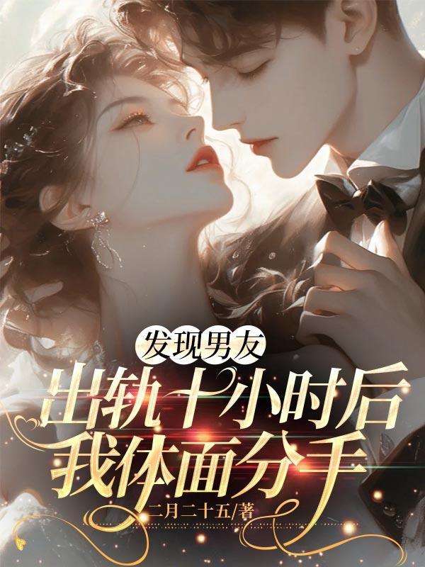 发现男友出轨果断分手