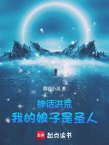 洪荒助她成圣反手就要嫁我免费