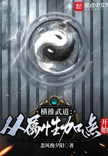 横推武道从属性加点开始免费阅读