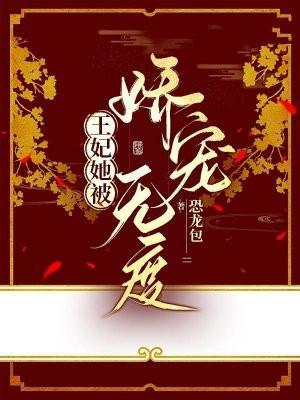 王妃她恃宠而娇全文免费