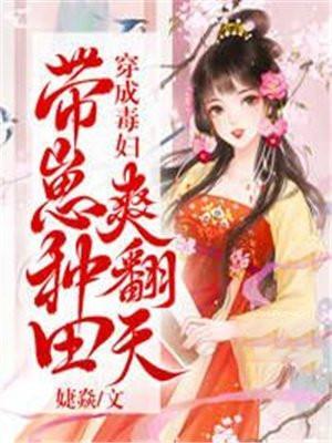 带崽种田爽翻天全文免费阅读