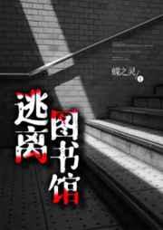 逃离图书馆[无限