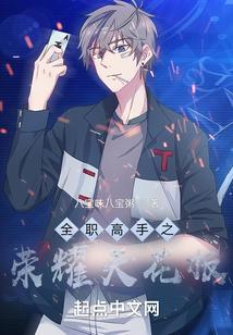 全职高手之荣耀不败