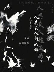 人类和血族的孩子