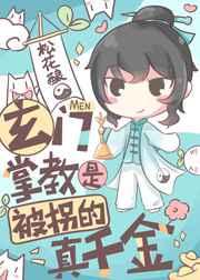 玄门掌教是被拐的真千金75