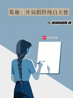 诡秘开局假扮纯白天使免费阅读全文