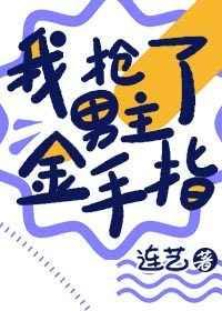 我抢了男主金手指作者连艺