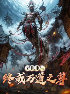 异世重生终成万道之尊免费阅读