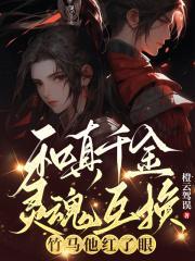 真千金与假千金的