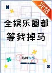 全娱乐圈都等我掉马免费阅读