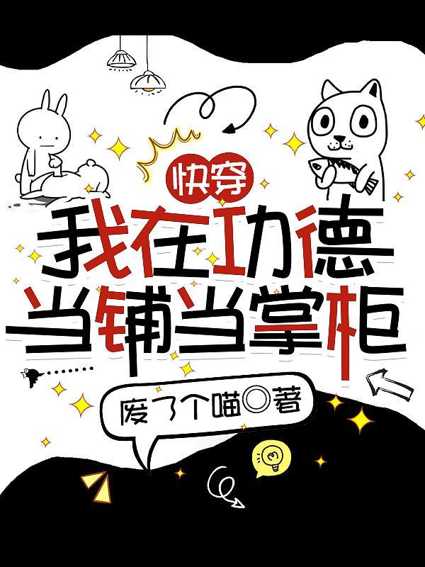 快穿我在功德当铺当掌柜w