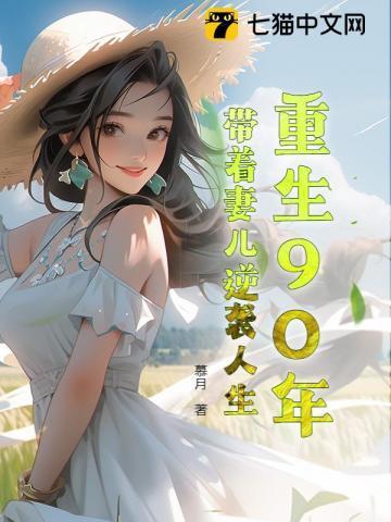 重生90年代带着空间做媳妇全文免费阅读