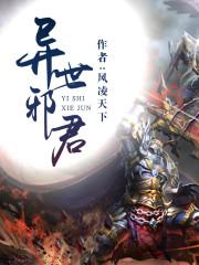 异世邪君九幽第一少