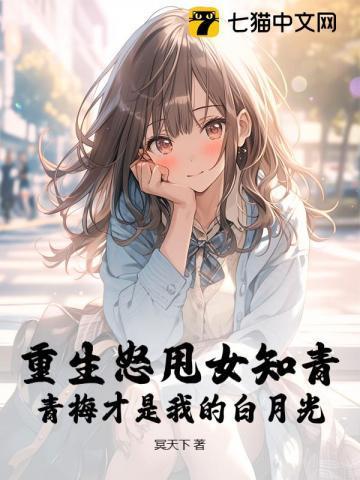 重生青梅倒追小竹马