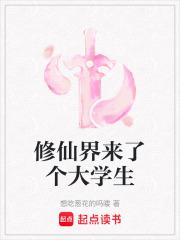 修真界来了个吃货大佬全文阅读