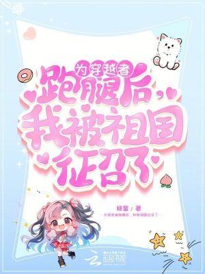 为穿越者跑腿后我被祖国征召了大结局